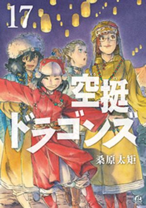 空挺ドラゴンズ（17）【電子書籍】[ 桑原太矩 ]