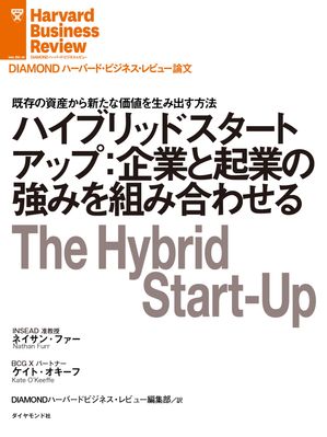 ハイブリッドスタートアップ：企業と起業の強みを組み合わせる