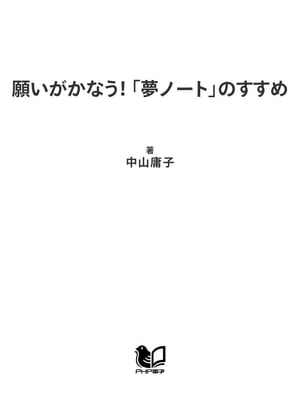 願いがかなう！ 「夢ノート」のすすめ