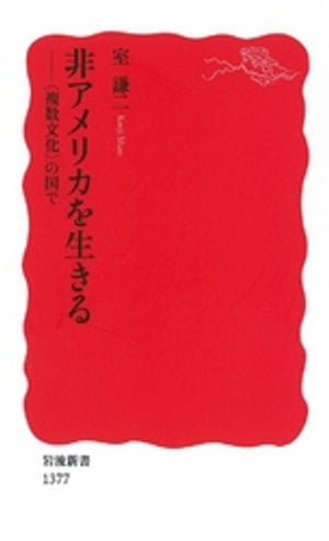 非アメリカを生きる　〈複数文化〉の国で【電子書籍】[ 室謙二 ]