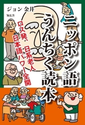 ニッポン語うんちく読本ーーロス発、日系老人日本語パワー全開