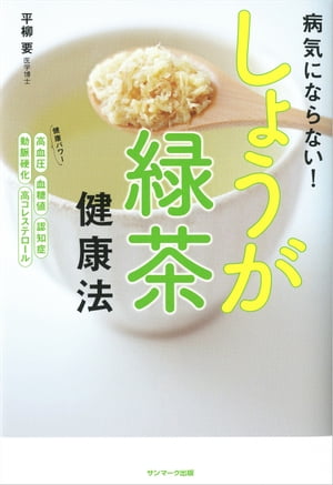 病気にならない！　しょうが緑茶健康法