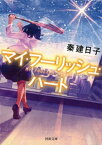 マイ・フーリッシュ・ハート【電子書籍】[ 秦建日子 ]