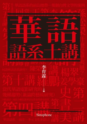 華語語系十講【電子書籍】[ 王徳威、史書美、李育霖、姜學豪、孫松榮、陳榮強、?亞?、?淑嫻、楊翠、羅鵬 ]