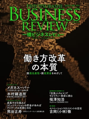 一橋ビジネスレビュー　2021年SPR．68巻4号 働き方改革の本質ーー「脱低生産性・低賃金国家」をめざして