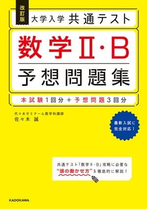 改訂版　大学入学共通テスト　数学2・B予想問題集