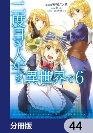 二度目の人生を異世界で【分冊版】　44