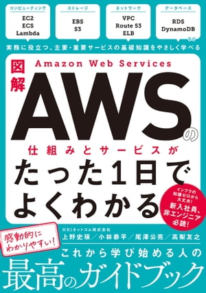 図解 Amazon Web Servicesの仕組みとサービスがたった1日でよくわかる