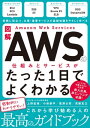 図解 Amazon Web Servicesの仕組みとサービスがたった1日でよくわかる【電子書籍】 NRIネットコム株式会社