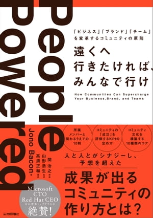 遠くへ行きたければ、みんなで行け ～「ビジネス」「ブランド」「チーム」を変革するコミュニティの原則【電子書籍】[ ジョノ・ベーコン 【著】 ]