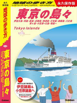 J14 地球の歩き方 東京の島々 伊豆大島・利島・新島・式根島・神津島・三宅島・御蔵島・八丈島・青ヶ島・小笠原ー父島・母島ー 永久保存版【電子書籍】