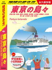 J14 地球の歩き方 東京の島々 伊豆大島・利島・新島・式根島・神津島・三宅島・御蔵島・八丈島・青ヶ島・小笠原ー父島・母島ー 永久保存版【電子書籍】