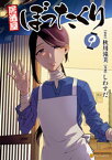 居酒屋ぼったくり9【電子書籍】[ しわすだ ]