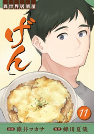 異世界居酒屋「げん」 11巻