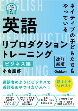 英語リプロダクショントレーニング ビジネス編 改訂新版