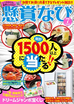 懸賞なび 2025年7月号【電子書籍】[ 懸賞なび編集部 ]