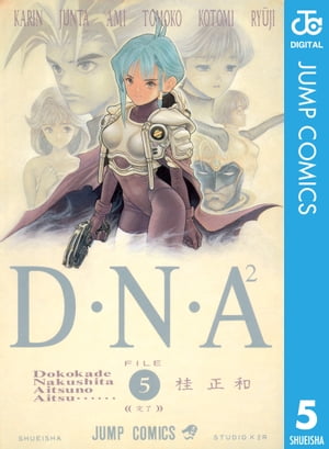 D・N・A2 〜何処かで失くしたあいつのアイツ〜 5