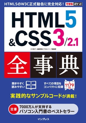 できるポケット HTML5&CSS3/2.1全事典