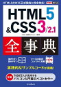 できるポケット HTML5&CSS3/2.1全事典【電子書籍】[ 小川 裕子 ]