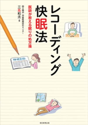 レコーディング快眠法　医師が教える眠りの処方箋【電子書籍】[ 三島和夫 ]
