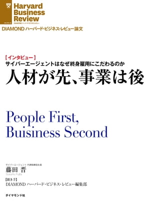 人材が先、事業は後（インタビュー）