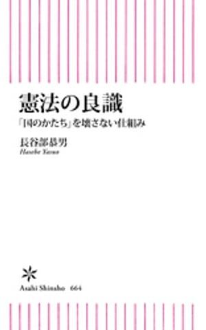 憲法の良識　「国のかたち」を壊さない仕組み