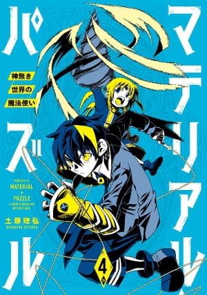 マテリアル パズル～神無き世界の魔法使い～（4）【電子書籍】 土塚理弘