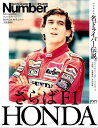 Number PLUS「さらばF1 HONDA名ドライバー伝説。」(Sports Graphic Number PLUS(スポーツ グラフィック ナンバープラス))【電子書籍】