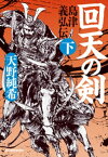 回天の剣　島津義弘伝(下)【電子書籍】[ 天野純希 ]