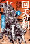 回天の剣　島津義弘伝(下)