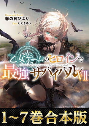 【合本版1-7巻】乙女ゲームのヒロインで最強サバイバル