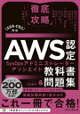 徹底攻略AWS認定SysOpsアドミニストレーター - アソシエイト教科書＆問題集［SOA-C02］対応【電子書籍】 株式会社NTTデータ 鮒田 文平