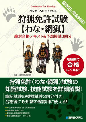 狩猟免許試験【わな・網猟】絶対合格テキスト＆予想模試3回分【電子書籍】[ 全国狩猟免許研究会 ]