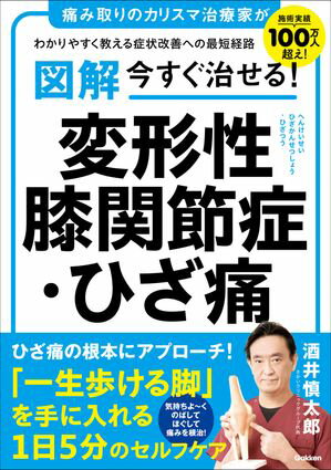 図解 今すぐ治せる！ 変形性膝関節症・ひざ痛【電子書籍】[ 酒井慎太郎 ]