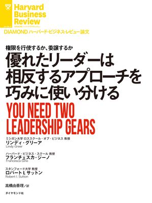 優れたリーダーは相反するアプローチを巧みに使い分ける