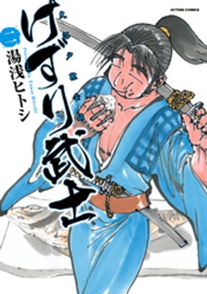 けずり武士 2【電子書籍】[ 湯浅ヒトシ ]