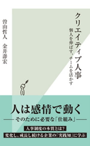 クリエイティブ人事〜個人を伸ばす、チームを活かす〜