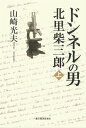 ドンネルの男・北里柴三郎　上【電子書籍】[ 山崎光夫 ]