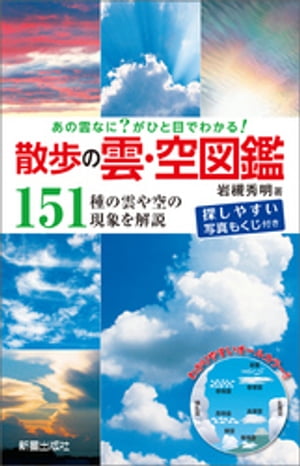 あの雲なに？がひと目でわかる！ 散歩の雲・空図鑑【電子書籍】