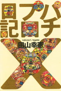 パチプロ日記X【電子書籍】[ 田山幸憲 ]