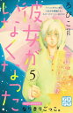 彼女がいなくなった プチデザ（5）【電子書籍】 ろびこ