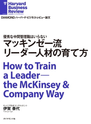 マッキンゼー流 リーダー人材の育て方【電子書籍】[ 伊賀 泰代 ]