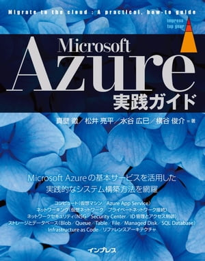 Microsoft Azure実践ガイド【電子書籍】[ 真壁　徹 ]