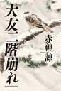 大友二階崩れ【電子書籍】[ 赤神諒 ]