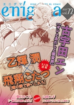 enigma vol.72【電子書籍】[ 夏目かつら ]