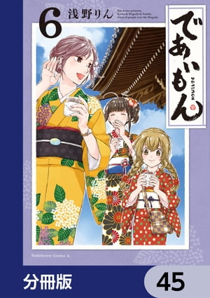 であいもん【分冊版】　45