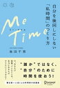 ME TIME （ミータイム） 自分を後回しにしない「私時間」のつくり方【電子書籍】[ 池田千恵 ]