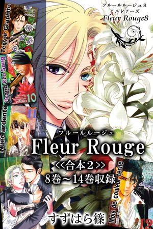 Fleur Rouge-フルールルージュ-<>８巻〜１４巻収録