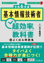 ［令和6年度］基本情報技術者 超効率の教科書＋よく出る問題集【電子書籍】 五十嵐 順子