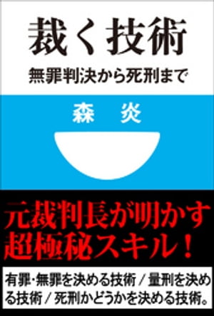 裁く技術　無罪判決から死刑まで(小学館101新書)【電子書籍】[ 森炎 ]